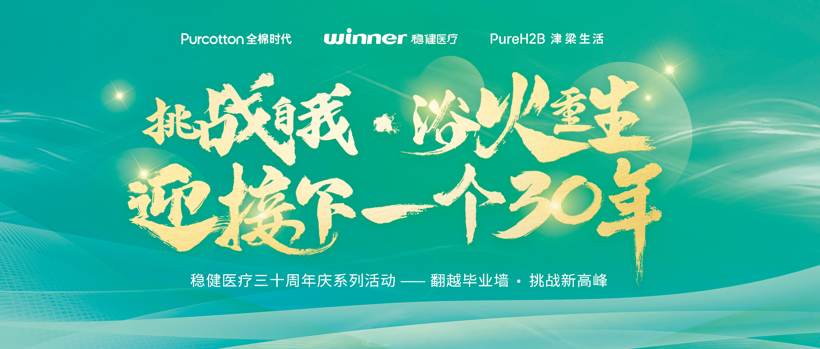 跨越结业墙迎接三十年庆，，，，，，太阳GG开启康健新未来