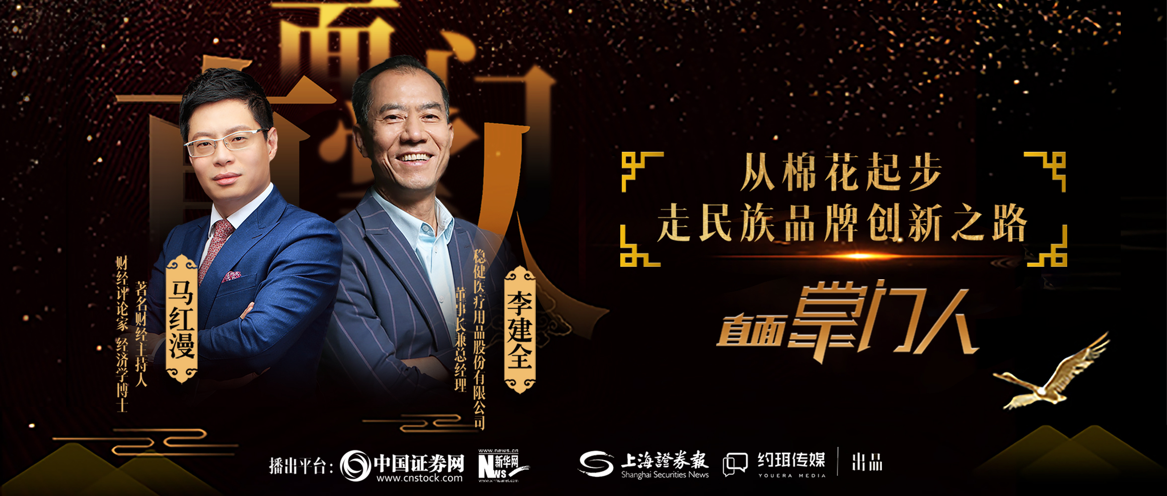 太阳GG李建全：从棉花起步，，走民族品牌立异之路