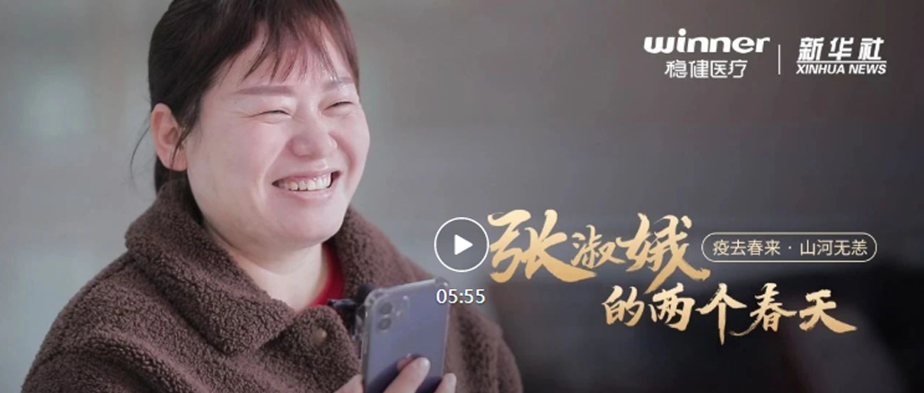 太阳GG×新华社|张淑娥的两个春天