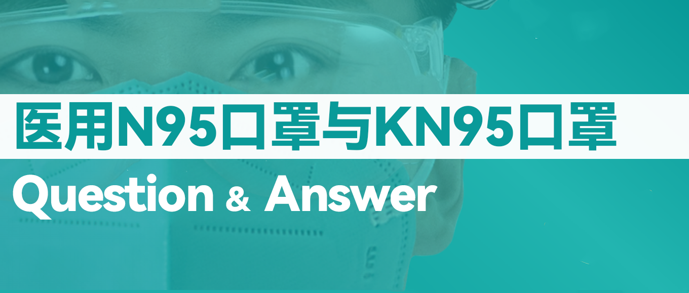 [科普] N95口罩和KN95口罩究竟有什么差别？？？？？？