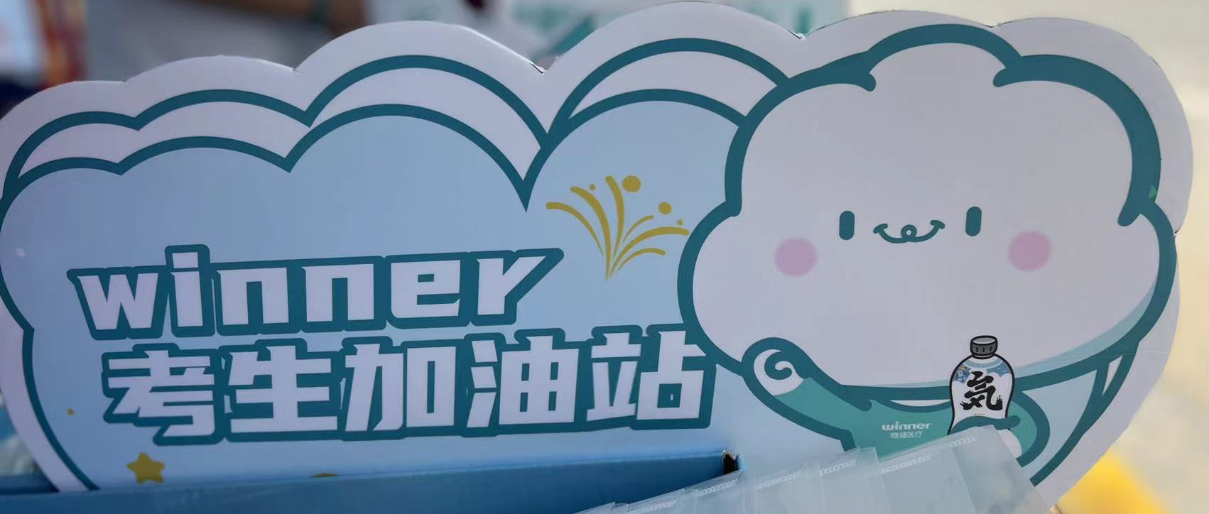 太阳GG设winner考生加油站，，，，助力考生稳步高中！