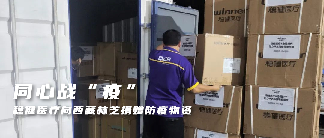 同心战“疫”，，，，太阳GG向西藏林芝捐赠防疫物资