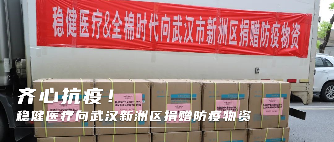同心战疫！太阳GG向武汉新洲区捐赠防疫物资