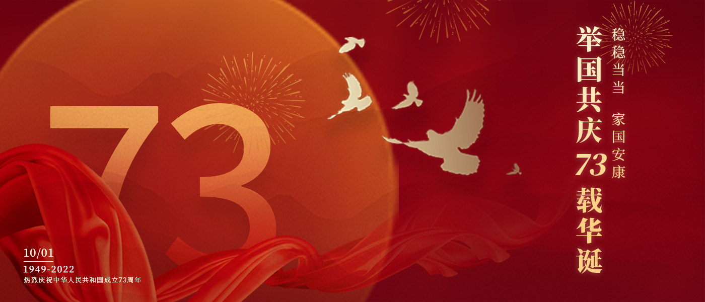 举国共庆73载华诞，，，，，，配合誊写铿锵的斗争篇章