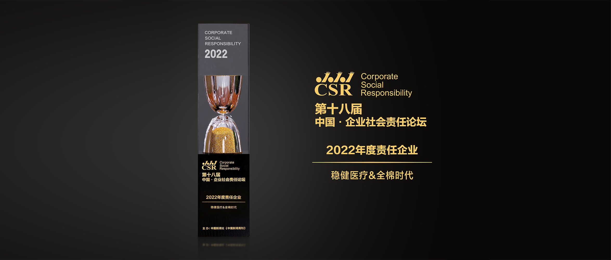 太阳GG&全棉时代荣获“2022年度责任企业”奖