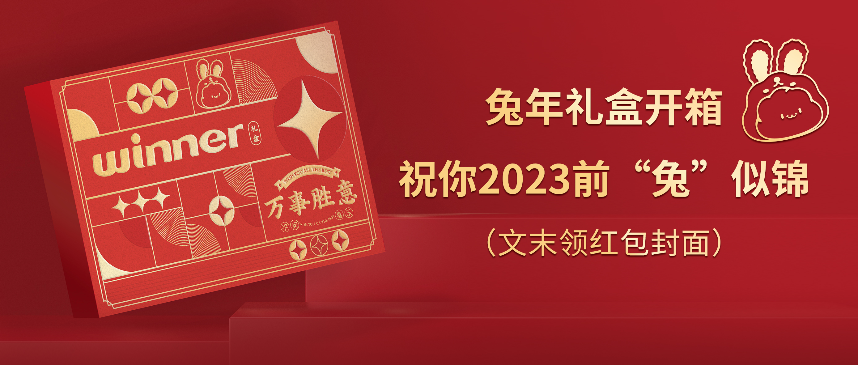 [新品] 2023春节限制兔年礼盒，，，，祝前“兔”似锦