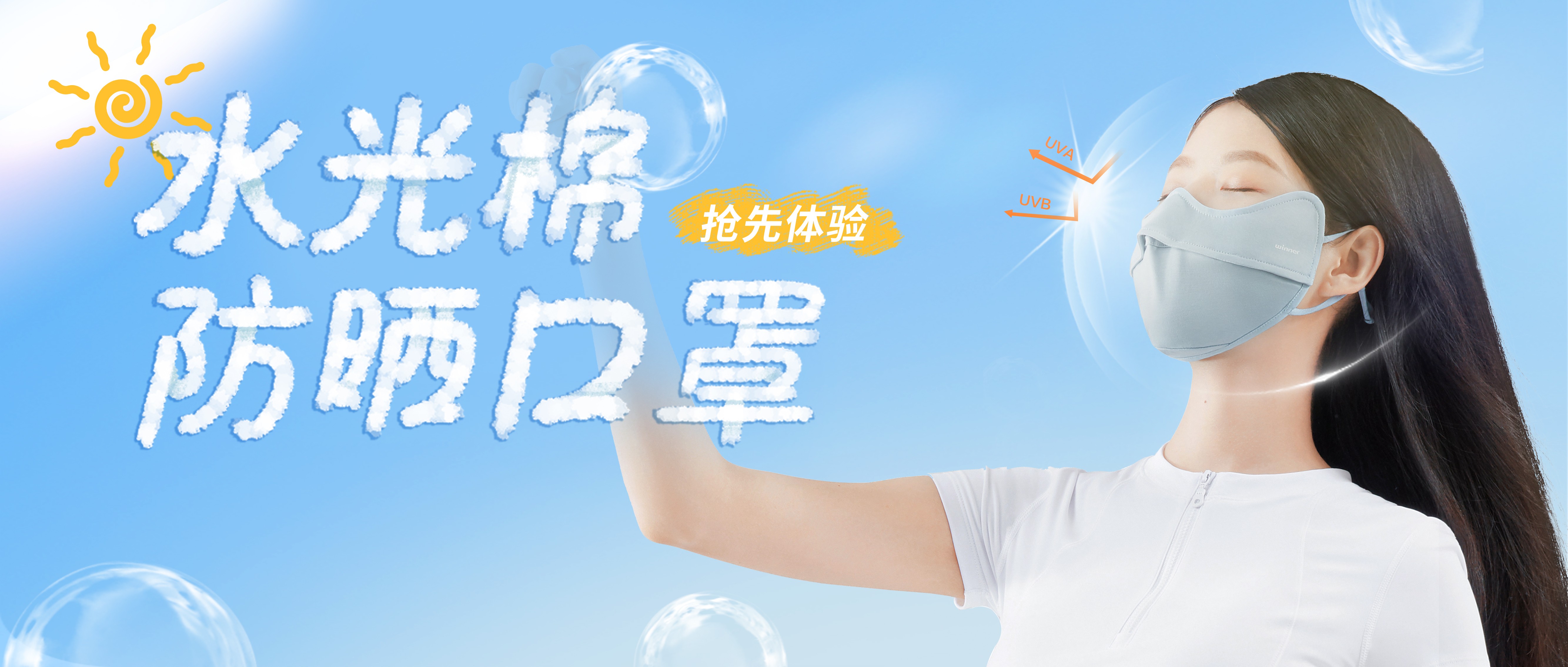 [新品] 水光棉防晒口罩，，，，，，无惧紫外线，，，，，，防晒新体验！