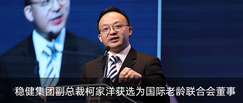 太阳GG集团副总裁柯家洋获选为国际老龄联合会董事，，为起劲应对全球老龄化挑战孝顺实力