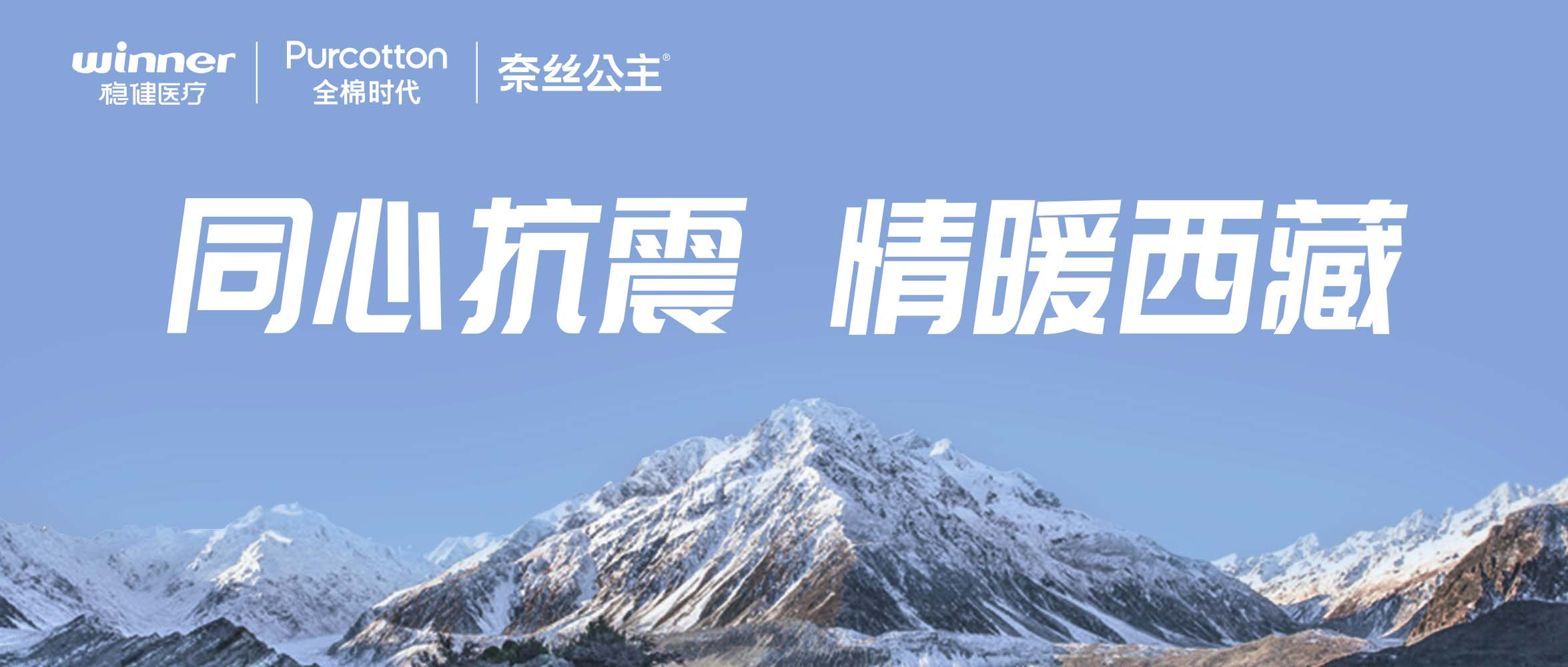 太阳GG、全棉时代、奈丝公主紧迫驰援西藏地动灾区，，捐赠医疗及御寒应急物资