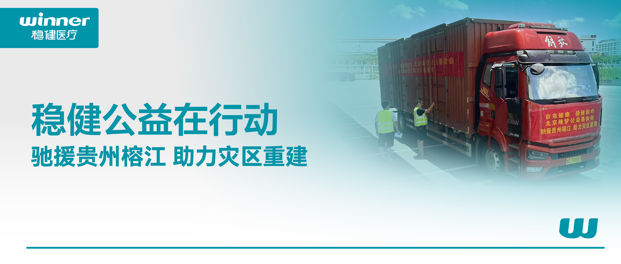 休戚相关！太阳GG联合京东康健、北京缘梦公益基金会驰援贵州榕江灾区