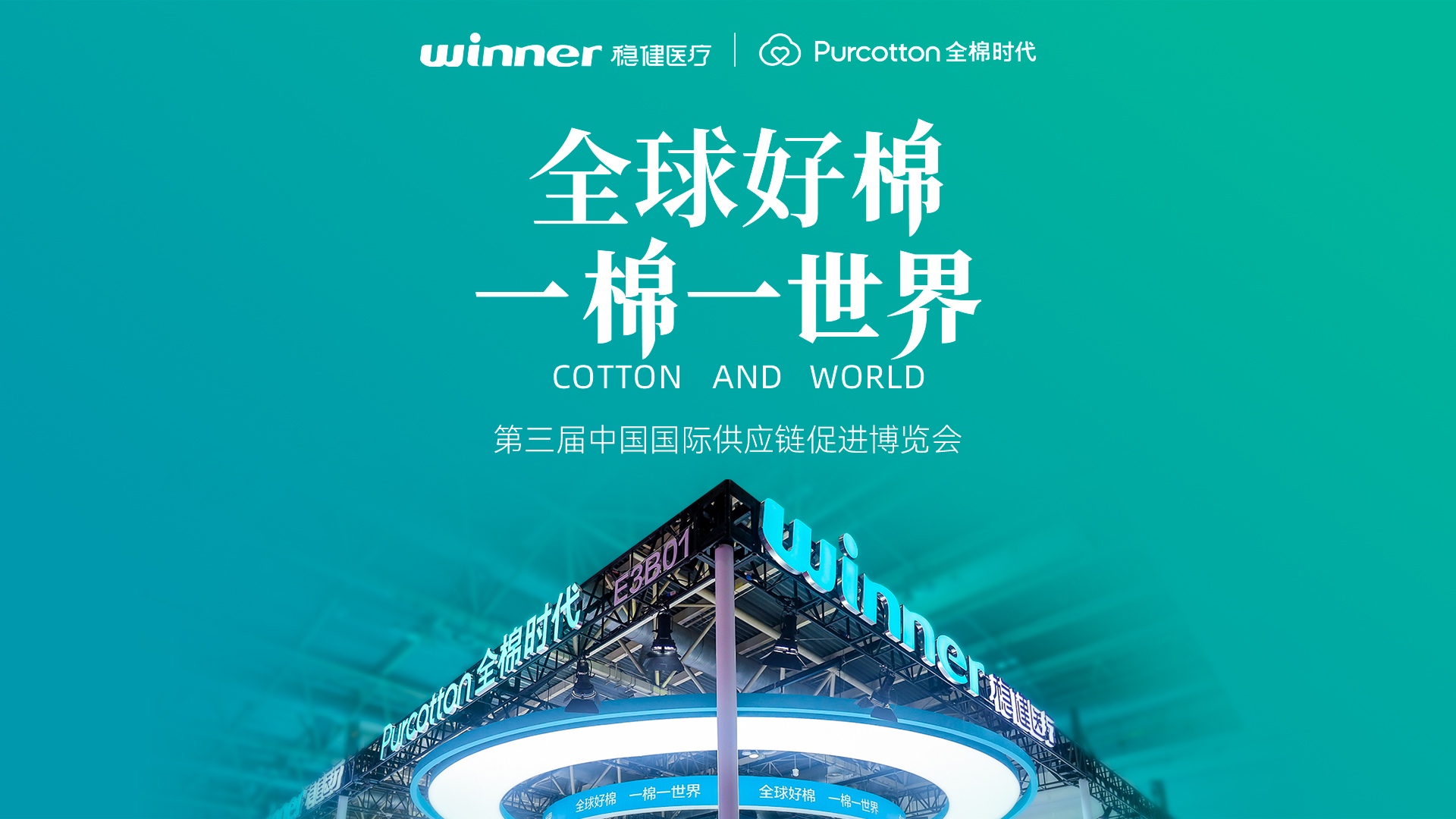 第三届链博会 | 见证太阳GG与全棉时代的绿色实践