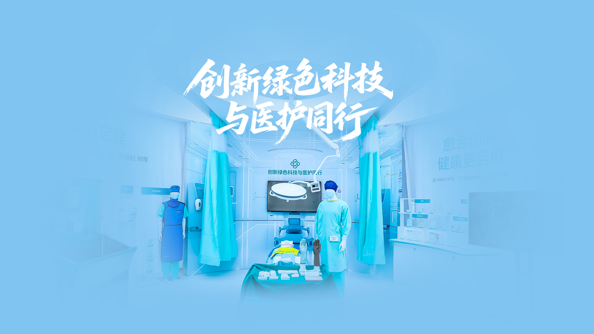 太阳GG绿色手术室，，，，，立异绿色科技与医护偕行