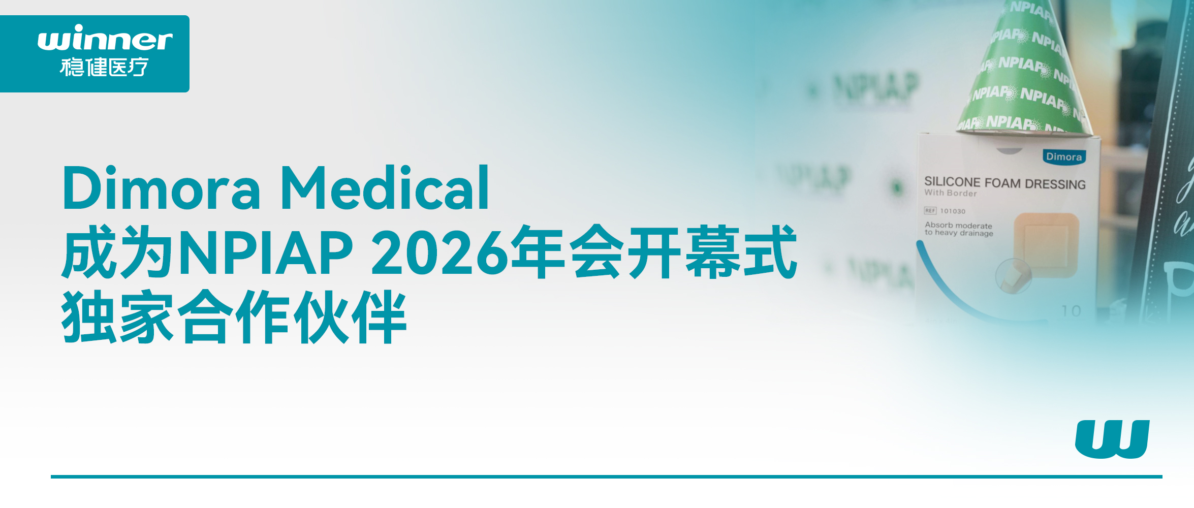 Dimora Medical 成为 NPIAP 2026年会开幕式独家相助同伴，，，，，，携手提升全球慢病康复质量